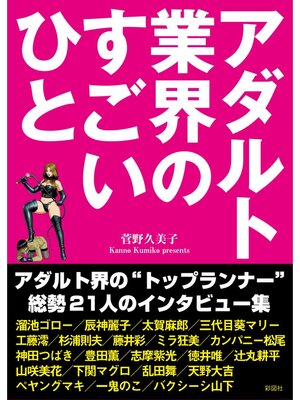 cover image of アダルト業界のすごいひと